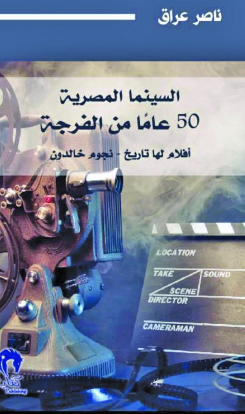 قراءة لخمسين عاماً من السينما المصرية