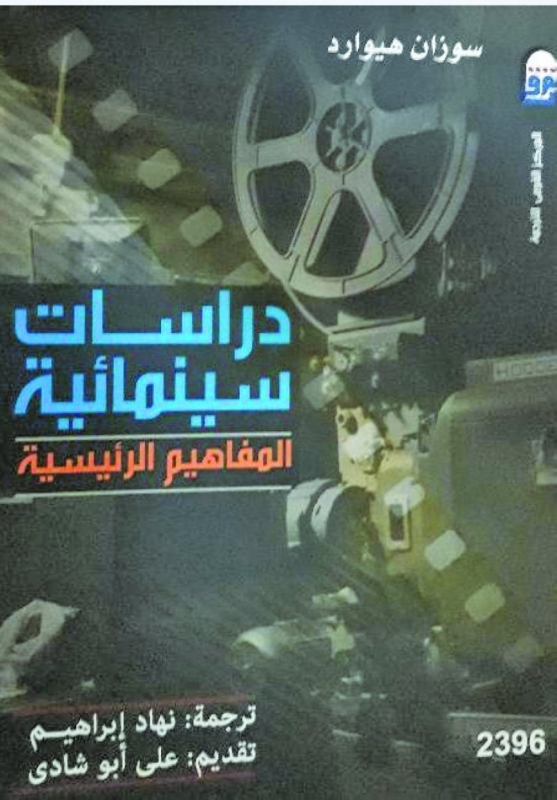 قاموس المفاهيم الرئيسية في السينما