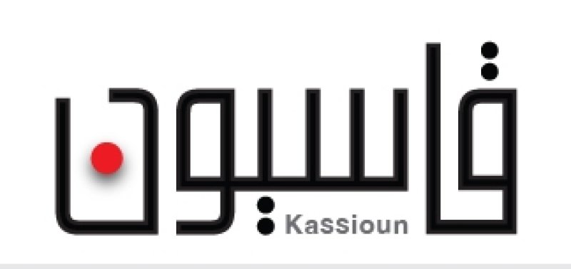 موجز:اعداد قاسيون