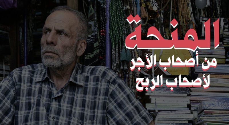 المنحة من أصحاب الأجر لأصحاب الربح