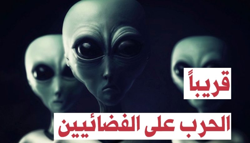 قريباً... الحرب على الفضائيين