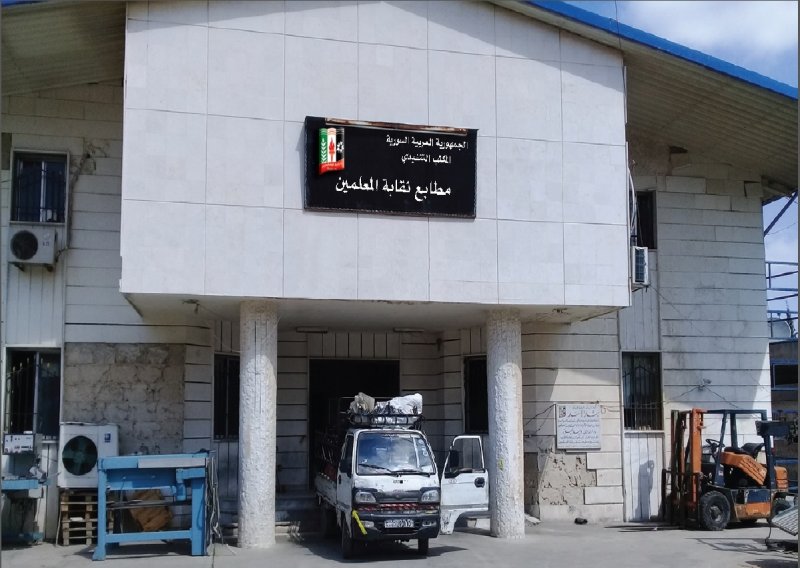 مطبعة نقابة المعلمين واقع متردٍّ عمالياً وإنتاجياً