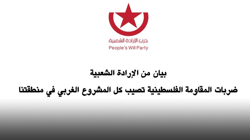 بيان من «الإرادة الشعبية»: ضربات المقاومة الفلسطينية تصيب كل المشروع الغربي في منطقتنا