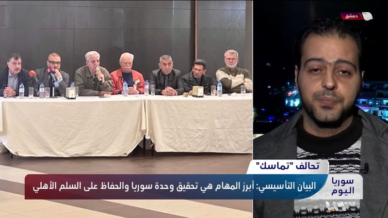 لقاء مهند دليقان على قناة سوريا حول الإعلان عن "تماسك"