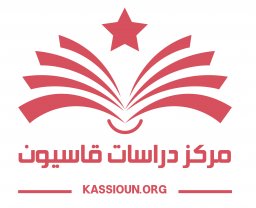 مركز دراسات قاسيون